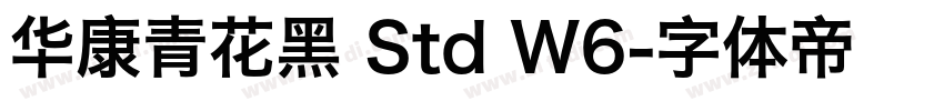 华康青花黑 Std W6字体转换